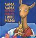 Лама Лама і його мама CH016 фото 1