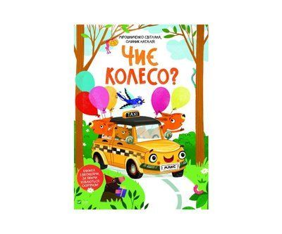Чиє колесо. V083 фото