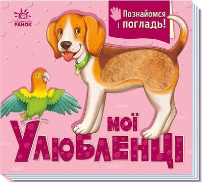 Мої улюбленці. Познайомся і погладь Р400 фото