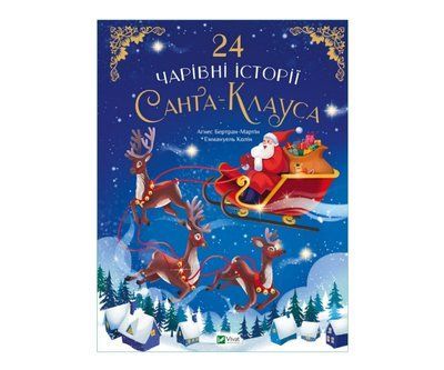24 чарівні історії Санта Клауса V025 фото