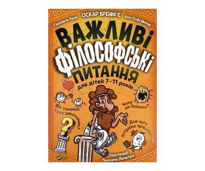 Важливі філософські питання для дітей 7-11 V002 фото