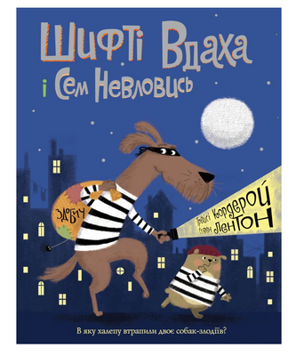 Шифті Вдаха і Сем Невловись. Здобич. Книга 1 Р341 фото