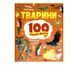 Тварини. 100 цікавих фактів V053 фото 1
