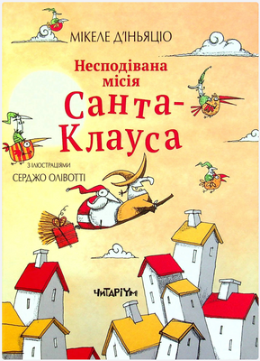 Несподівана місія Санта-Клауса Ч021 фото