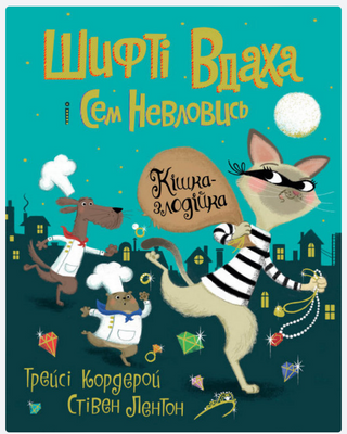 Шифті Вдаха і Сем Невловись. Кішка-злодійка. Книга 2 Р342 фото