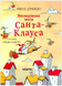 Несподівана місія Санта-Клауса Ч021 фото 1