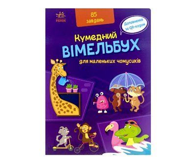 Вімельбух для маленьких чомусиків Р230 фото