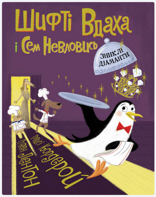 Шифті Вдаха і Сем Невловись. Зниклі діаманти. Книга 3 Р343 фото